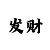 皇冠新款